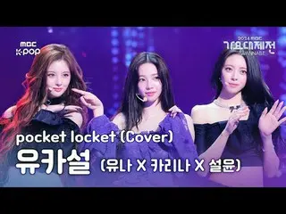 [歌谣大祭典] 尤娜歌谣大祭典 2024 | MBC250129

 #YUNA_ #KARINA_ #SULLYOON #pocket_locket #MBC