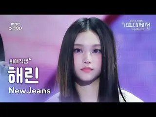 [歌谣大祭典#FavoriteFanCam] NewJeans_ _ HAERIN (NewJeans_ 해린) – How Sweet | 2024 年歌谣大