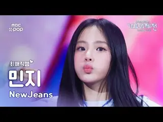 [歌谣大祭典#FavoriteFanCam] NewJeans_ _ MINJI (NewJeans_ 민지) – How Sweet | 2024 年歌谣大祭