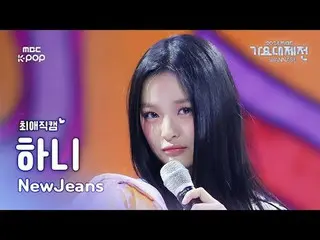 [歌谣大祭典#FavoriteFanCam] NewJeans_ Hani (NewJeans_ _ HAN_ NI) – How Sweet | 2024 年