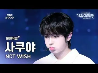 [歌谣大祭典#FavoriteFanCam] NCT_ _ WISH_ _ SAKUYA (NCT_ _ WISH_ Sakuya) – WISH | 2024