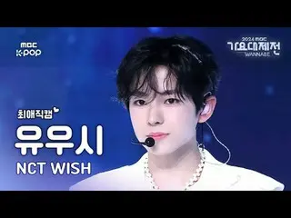 [歌谣大祭典 #FavoriteFanCam] NCT_ _ WISH_ _ YUSHI (NCT_ _ WISH_ 成员) – WISH | 2024 年歌谣