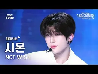 [歌谣大祭典#FavoriteFanCam] NCT_ _ WISH_ _ SION (NCT_ _ WISH_ SION) – WISH | 2024 年歌谣