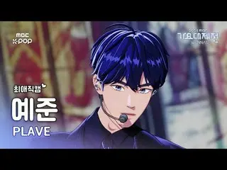 [歌谣大祭典#Favorite Cam]PLAVE_ Yejun (PLAVE_ _ YEJUN) – 调高音量！ + 看我求爱！ |歌谣大祭典2024|MBC