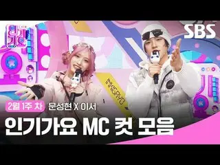 人气歌谣 MC Cut Collection
 #人气歌谣 #文成铉_ #LeeSeo #人气歌谣 MC Cut
 #IVE_ #IVE_ _

 SBS《人气