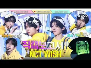 [#FancamReport🔍] #NCTWISH #NCT_ _ WISH Wish 觉得奇迹就是季节💚 人气歌谣⏯️预录幕后花絮

#NCT_ _ WI