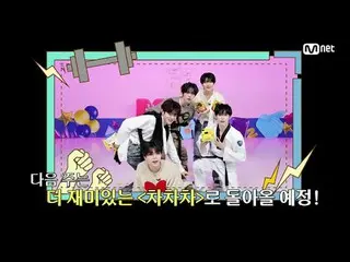 Tiving 上的流媒体：

 M COUNTDOWN｜第874集
争夺榜单之王的战斗！ ♥恰恰恰恰♥
 《本周游戏》 ZERO BASE ONE_ _ 𝘷︎