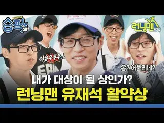 我是奖品对象吗？ Running Man 刘在石_演出
#刘在石_ #池石镇 #金钟国_ #哈哈 #宋智孝_ #杨世灿 #池艺恩
#SBSSundayVarie