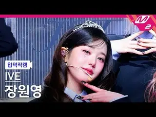 [介绍摄像头] IVE_ 张元英_ - 态度
[Meltin' FanCam] IVE_ _ JANGWONYOUNG - 态度
@MCOUNTDOWN_202