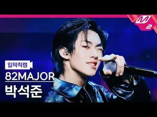 [介绍相机] A2MAJOR 朴锡俊 - 酷 + 舌尖
[Meltin' FanCam] 82MAJOR PARK SEOK JOO_ _ N - 真实 + 卡