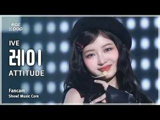 [#MusicChoiceFanCam] IVE_ _ REI (IVE_레이) – ATTITUDE FanCam |展示！音乐核心 | MBC250208
