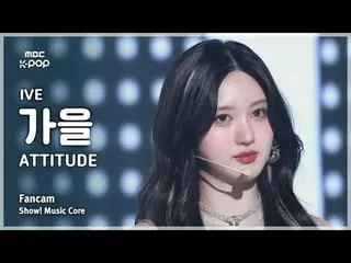 [#MusicChoiceFanCam] IVE_ _ GAEUL (IVE_ 가을) – ATTITUDE FanCam |展示！音乐核心 | MBC2502