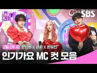 人气歌谣 MC Cut Collection
 #人气歌谣 #文成铉_ #LeeSeo #韩有真 #人气歌谣 MC Cut
 #IVE_ #IVE_ _ #ZE