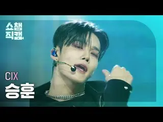 [显示冠军 Direct Cam 4K] CIX_ _ SEUNGHUN - THUNDER (CIX_ 崔胜勋 - THUNDER) #ShowChampio