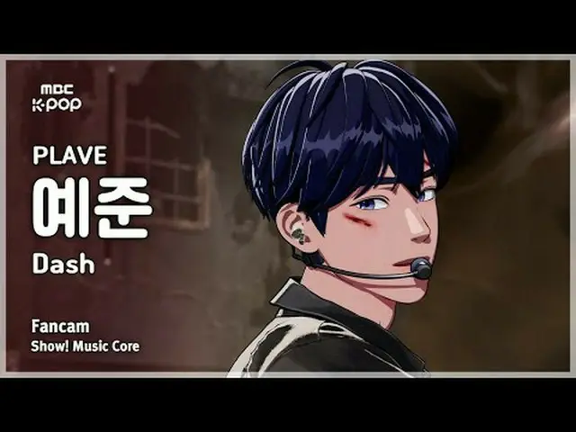 [#MusicChoiceFanCam] PLAVE_ _ YEJUN_ (PLAVE_ 예준) – Dash FanCam |展示！音乐核心 | MBC250