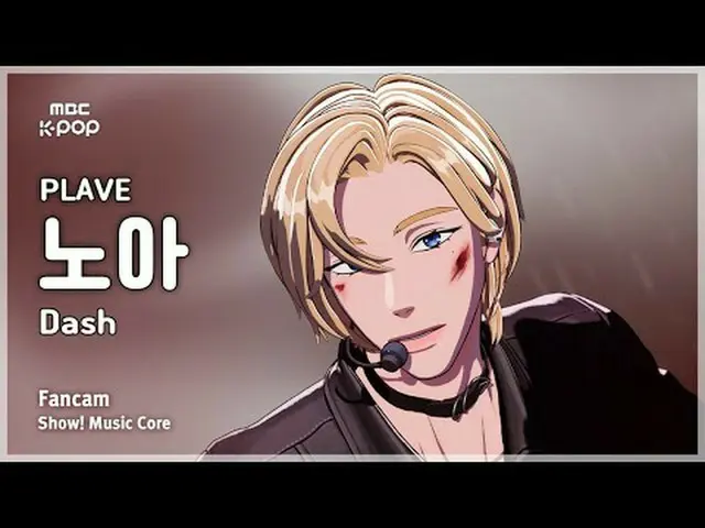 [#MusicChoiceFanCam] PLAVE_ _ NOAH（PLAVE_ Noah）– Dash FanCam |展示！音乐核心 | MBC25021