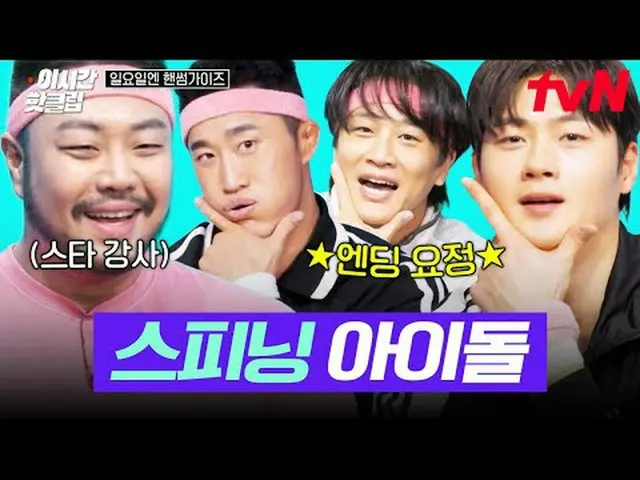 Tiving 上的流媒体： #tvN #周日帅哥快速观看YouTube上最近最热门的视频！ #ThisTimeHotClip与大韩的儿子们一起奔跑，帅哥们🏃‍