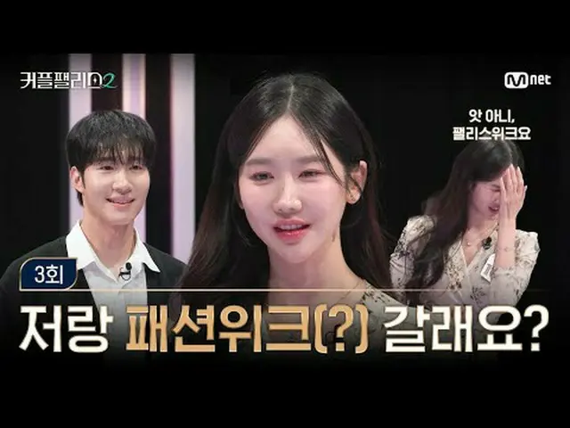 Tiving 上的流媒体： 【情侣宫第2/3集】你愿意和我一起去时装周吗(?)?乔......很好......很好，但是超快、高效在哪里遇见你的完美结婚对象〈情