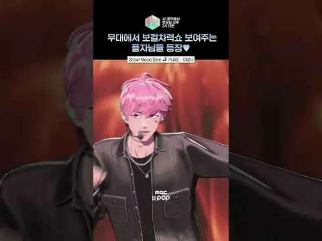 [展示！ [音乐核心] 跳蚤为这种味道说 PLAVE_💚⭐ #PLAVE_ _ #PLAVE_ #shorts ⓒMBC&iMBC 禁止未经授权的复制、再分发