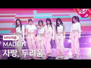 [MPD Fancam] MADEIN_ - 爱，恐惧
[MPD FanCam] MADEIN_ _ - 爱，恐惧
@MCOUNTDOWN_2025.2.20
