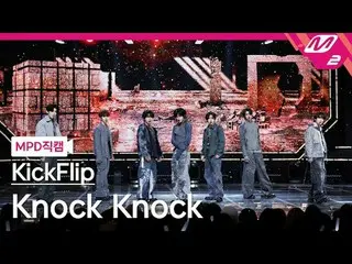 [MPD 员工] KickFlip_ - Knock Knock
 [MPD FanCam] KickFlip_ _ - Knock Knock
 @MCOUN