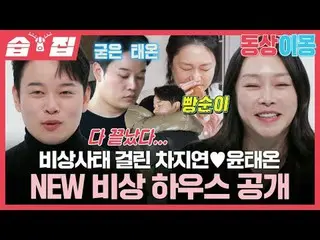 车智妍_♥ 尹泰恩全新应急住宅在紧急情况下亮相
#车智妍_ #尹泰温
#SBSMondayVariety #SameBedDifferentMongs2YouA