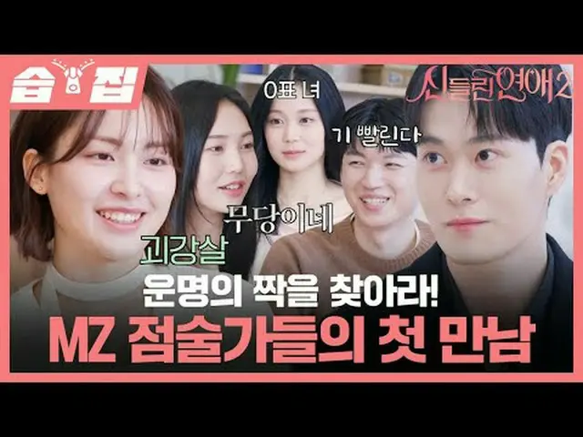 找到你的灵魂伴侣！ MZ算命师的初次见面#申东烨#刘仁娜_#Gabi#刘善浩__#朴成俊#SBSCulture #PossessedLove2 #Fortune