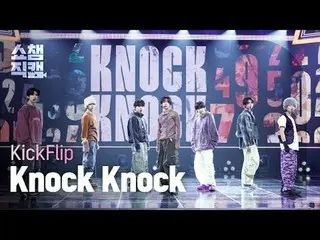 [显示冠军 Direct Cam 4K]
 KickFlip_ _-Knock Knock (KickFlip_-Knock Knock)


 #ShowCh