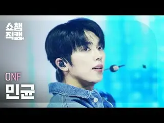 [显示冠军 Direct Cam 4K]
 ONF_ _ minkYUN - 陌生人 (ONF_ 민균 - 陌生人)


 #ShowChampion #Sho