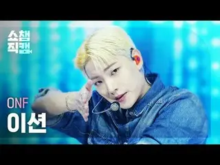 [显示冠军 Direct Cam 4K]
 ONF_ _ E-TION - 陌生人 (ONF_ 이션 - The Stranger)


 #ShowChamp