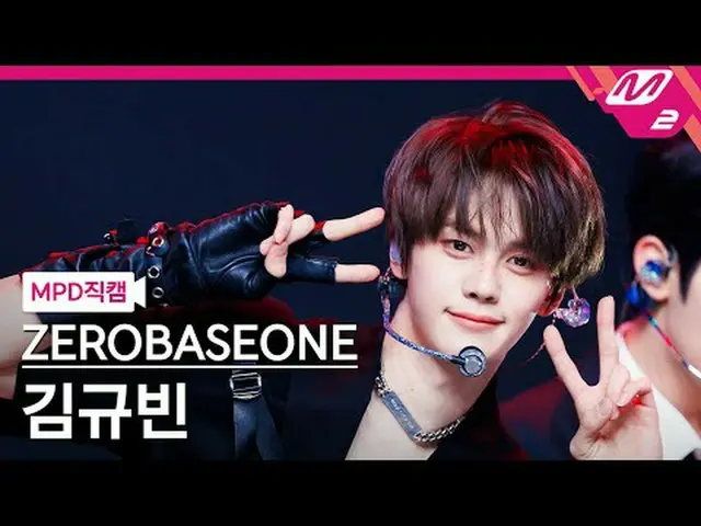 [MPD Cam] ZERO BASE ONE_ _ 金圭彬 - 魔鬼游戏[MPD FanCam] ZERO BASE ONE_ _ KIM GYU VIN -