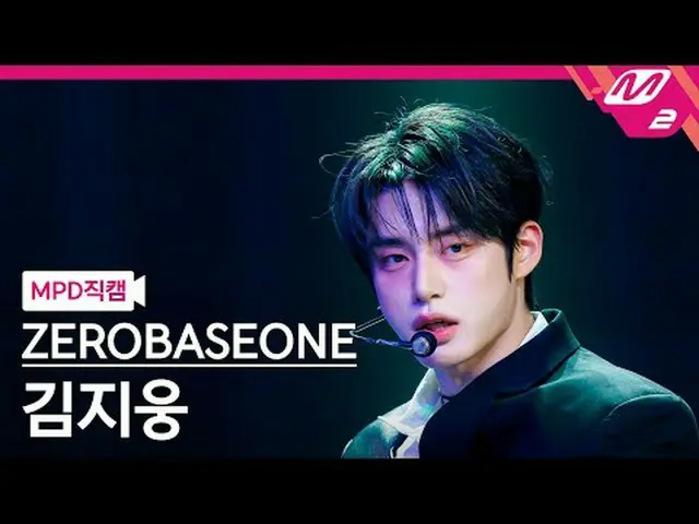 [MPD Direct Cam] ZERO BASE ONE_ _ 金智雄 - 魔鬼游戏[MPD FanCam] ZERO BASE ONE_ _ KIM JI