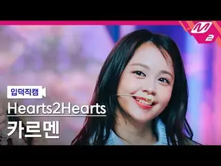 [介绍摄像头] Hearts2Hearts_ Carmen - The Chase
 [Meltin' FanCam] Hearts2Hearts_ _ CAR