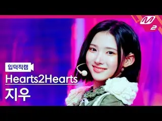 [介绍摄像头] Hearts2Hearts_ Jiwoo - The Chase
 [Meltin' FanCam] Hearts2Hearts_ _ JIWO