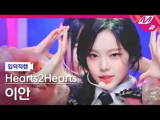 [介绍摄像头] Hearts2Hearts_ Ian - The Chase
 [Meltin' FanCam] Hearts2Hearts_ _ IAN - 