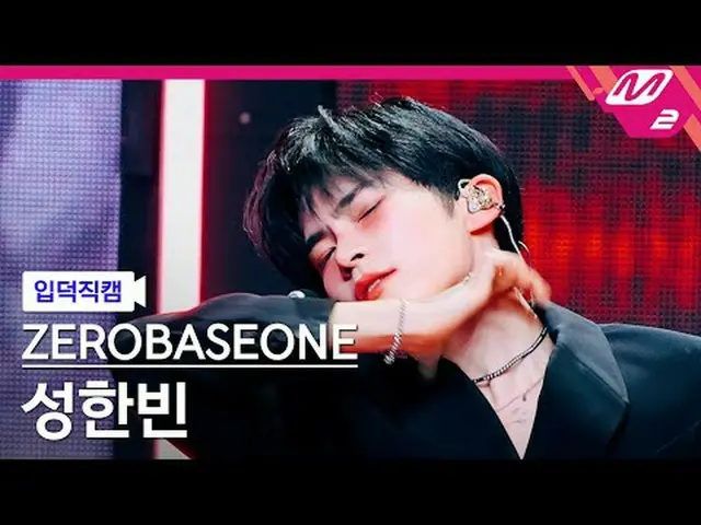 [介绍镜头] ZERO BASE ONE_ _ 成韩彬 - 恶魔游戏[Meltin' FanCam] ZERO BASE ONE_ _ SUNG HAN_ BI