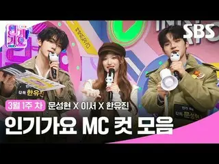 人气歌谣 MC Cut Collection
 #人气歌谣 #文成铉_ #LeeSeo #韩有真 #人气歌谣 MC Cut
 #IVE_ #IVE_ _ #ZE