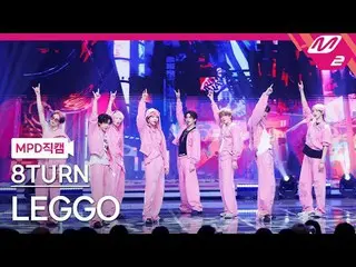 [MPD Direct Cam] 8TURN_ - 乐高[MPD FanCam] 8TURN_ _ - LEGGO @MCOUNTDOWN_2025.3.6 #