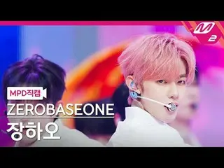 [MPD Fancam] ZERO BASE ONE_ _ 张浩 - 蓝色
[MPD FanCam] ZERO BASE ONE_ _ ZHAN_ G HAO 