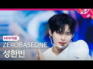 [MPD Fancam] ZERO BASE ONE_ _ 成韩彬 - 蓝色
[MPD FanCam] ZERO BASE ONE_ _ SUNG HAN_ B