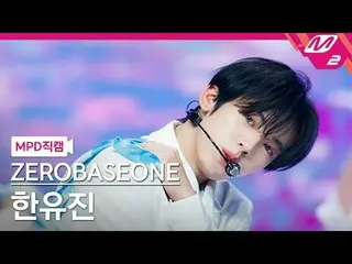 [MPD 粉丝] ZERO BASE ONE_ _ 粉丝俱乐部 - 粉丝
[MPD FanCam] ZERO BASE ONE_ _ HAN_ YU JIN_ 