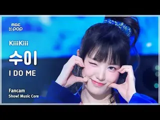 [#MusicChoiceFanCam] KiiiKiii_ _ SUI (Kiki Sui) – I DO ME 粉丝相机 |展示！音乐核心 | MBC250