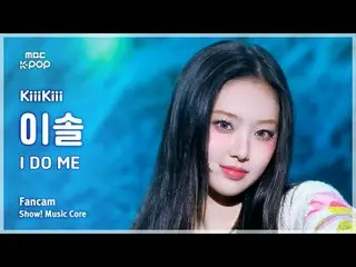 [#MusicChoiceFanCam] KiiiKiii_ _ LEESOL (Kiki Lee Sol) – I DO ME 粉丝相机 |展示！音乐核心 |