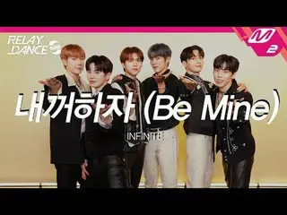 [接力舞再起] INFINITE_-成为我的
【接力舞再来】INFINITE_ _ - Be Min_ e

为了纪念出道15周年，INFINITE_会告诉你让