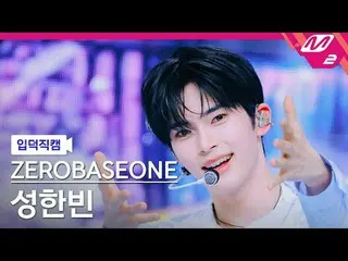 [介绍相机] ZERO BASE ONE_ _ 成韩彬 - 蓝色
[Meltin' FanCam] ZERO BASE ONE_ _ SUNG HAN_ BIN