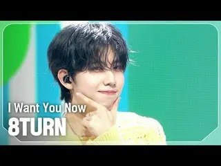 8TURN_ (8TURN_ _ ) - 我现在想要你

#쇼챔피언 #8TURN_ _ #I_Want_You_Now