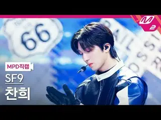 [MPD Fancam] SF9_ Chani - 爱情竞赛
[MPD FanCam] SF9_ _ CHA NI - 爱情竞赛
@MCOUNTDOWN_202