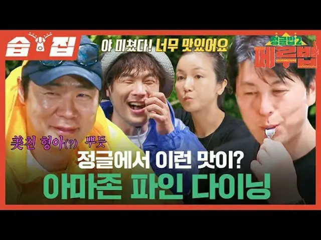 这就是丛林里的味道吗？亚马逊精致餐饮#SBSThursdayVariety #JungleBoB2 #TheJungleBoB2 #JungleBoB2Peru