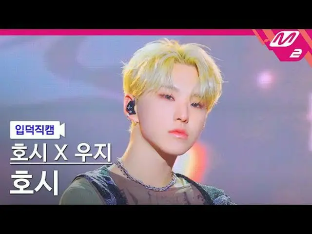 [介绍摄像头] Hoshi X Woozi (SEVENTEEN_) Hoshi - 同龄[Meltin' FanCam] HOSHI_ X WOOZI_ (S