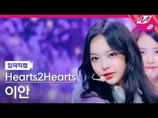 [介绍摄像头] Hearts2Hearts_ Ian - The Chase
 [Meltin' FanCam] Hearts2Hearts_ _ IAN - 